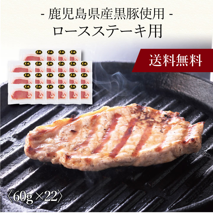 【ポイント2倍】〔 鹿児島県産黒豚使用 ロースステーキ用 198622 〕お取り寄せ 送料無料 内祝い 出産内..