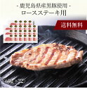【送料無料】〔 鹿児島県産黒豚使用 ロースステーキ用 198622 〕お取り寄せ 送料無料 内祝い 出産内祝い 新築内祝い 快気祝い ギフト 贈り物