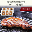 【送料無料】〔 鹿児島県産黒豚使用 ロース味噌漬 1983106 〕お取り寄せ 送料無料 内祝い 出産内祝い 新築内祝い 快気祝い ギフト 贈り物