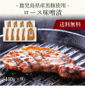 【送料無料】〔 鹿児島県産黒豚使用 ロース味噌漬 1983109 〕お取り寄せ 送料無料 内祝い 出産内祝い 新築内祝い 快気祝い ギフト 贈り物