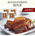 【送料無料】〔 鹿児島県産黒豚使用 豚角煮 197194 〕お取り寄せ 送料無料 内祝い 出産内祝い 新築内祝い 快気祝い ギフト 贈り物