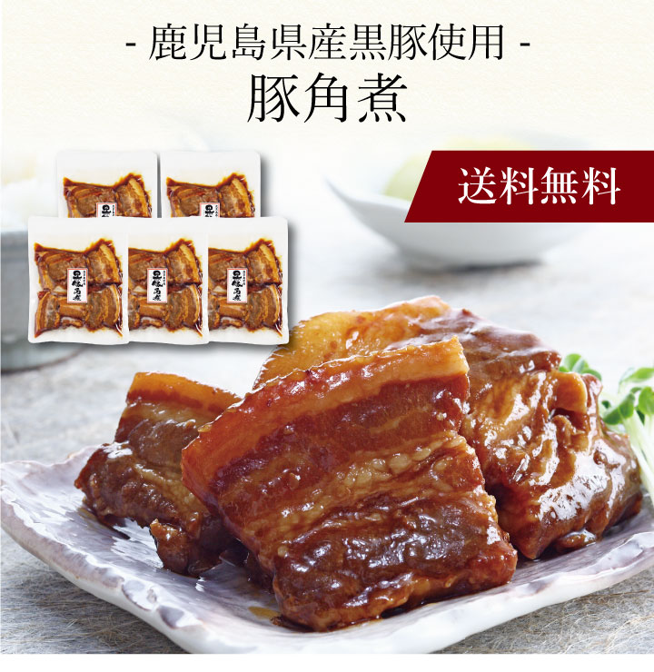 【送料無料】〔 鹿児島県産黒豚使用 豚角煮 197195 〕お取り寄せ 送料無料 内祝い 出産内祝い 新築内祝い 快気祝い ギフト 贈り物