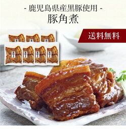 【ポイント2倍】〔 鹿児島県産黒豚使用 豚角煮 197197 〕お取り寄せ 送料無料 内祝い 出産内祝い 新築内祝い 快気祝い ギフト 贈り物