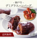 【送料無料】〔 神戸牛 デミグラスハンバーグ 5個 71905 〕お取り寄せ 送料無料 内祝い 出産内祝い 新築内祝い 快気祝い ギフト 贈り物