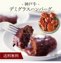 【送料無料】〔 神戸牛 デミグラスハンバーグ 7個 71907 〕お取り寄せ 送料無料 内祝い 出産内祝い 新築内祝い 快気祝い ギフト 贈り物