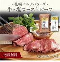 〔 「札幌バルナバフーズ」牛・塩 ローストビーフ 050N005 〕肉 お取り寄せ 送料無料 内祝い 出産内祝い 新築内祝い 快気祝い ギフト 贈り物