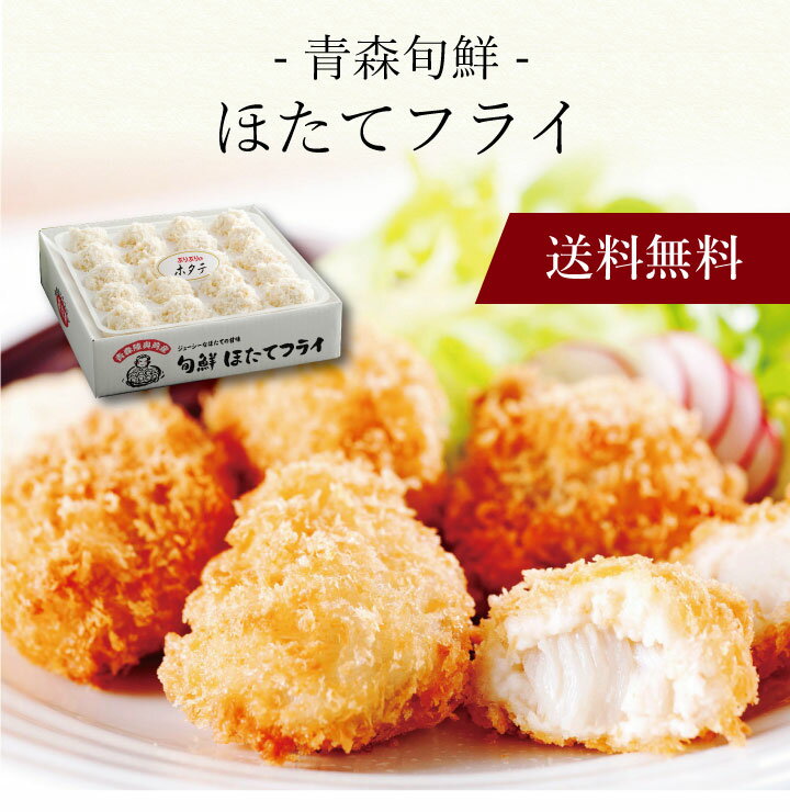 【ポイント5倍】〔 青森旬鮮 ほたてフライ KF-TH 〕 お取り寄せ 送料無料 内祝い 出産内祝い 入学内祝い 新築内祝い 快気祝い ギフト 贈り物のサムネイル