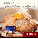 【送料無料】〔 さぬき米とオリーブ豚チャーシュー丼セット 〕お取り寄せ 送料無料 内祝い 出産内祝い 新築内祝い 快気祝い ギフト 贈り物