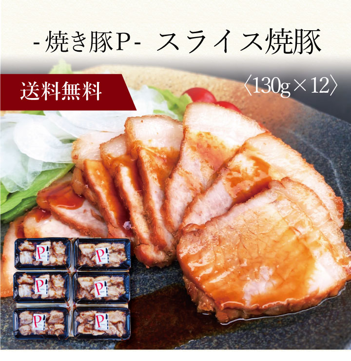 【ポイント5倍】〔 焼き豚P スライス焼豚 〕お取り寄せ 送料無料 内祝い 出産内祝い 新築内祝い 快気祝い ギフト 贈り物