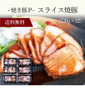 【送料無料】〔 焼き豚P スライス焼豚 〕お取り寄せ 送料無料 内祝い 出産内祝い 新築内祝い 快気祝い ギフト 贈り物