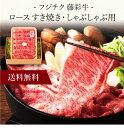 【送料無料】〔 「フジチク」藤彩牛 ロース すき焼き・しゃぶしゃぶ用 〕お取り寄せ 送料無料 内祝い 出産内祝い 新築内祝い 快気祝い ギフト 贈り物