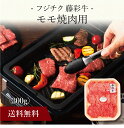 【送料無料】〔 「フジチク」藤彩牛 モモ焼肉用 〕お取り寄せ 送料無料 内祝い 出産内祝い 新築内祝い 快気祝い ギフト 贈り物