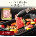 【送料無料】〔 「フジチク」藤彩牛 バラ焼肉用 〕お取り寄せ 送料無料 内祝い 出産内祝い 新築内祝い 快気祝い ギフト 贈り物