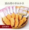 【送料無料】〔 富山湾の幸おかき 〕お取り寄せ 送料無料 内祝い 出産内祝い 新築内祝い 快気祝い ギフト 贈り物