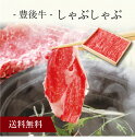 【送料無料】〔 豊後牛 しゃぶしゃぶ 〕お取り寄せ 送料無料 内祝い 出産内祝い 新築内祝い 快気祝い ギフト 贈り物