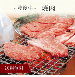 【ポイント5倍】〔 豊後牛 焼肉 〕お取り寄せ 送料無料 内祝い 出産内祝い 新築内祝い 快気祝い ギフト 贈り物