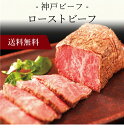 【送料無料】〔 神戸ビーフ ローストビーフ 91920 〕お取り寄せ 送料無料 内祝い 出産内祝い 新築内祝い 快気祝い ギフト 贈り物