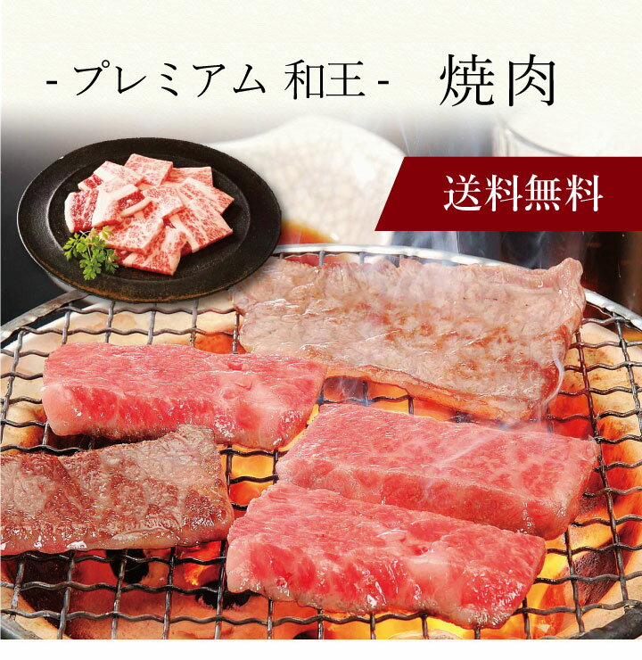 【送料無料】〔 プレミアム「和王」焼肉 97424 〕お取り寄せ 送料無料 内祝い 出産内祝い 新築内祝い 快気祝い ギフト 贈り物