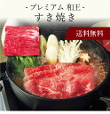 【送料無料】〔 プレミアム「和王」すき焼き 97324 〕お取り寄せ 送料無料 内祝い 出産内祝い 新築内祝い 快気祝い ギフト 贈り物