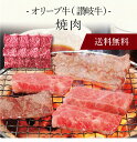 【送料無料】〔 「オリーブ牛(讃岐牛)」 焼肉 〕お取り寄せ 送料無料 内祝い 出産内祝い 新築内祝い 快気祝い ギフト 贈り物