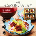 【送料無料】〔 「吟月」うなぎと鱧のちらし寿司 R-14 〕お取り寄せ 送料無料 内祝い 出産内祝い 新築内祝い 快気祝い ギフト 贈り物