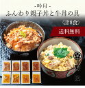【送料無料】〔 「吟月」簡単ふんわり親子丼と牛丼の具(8食)R-25 〕お取り寄せ 送料無料 内祝い 出産内祝い 新築内祝い 快気祝い ギフト 贈り物