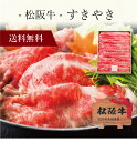 【送料無料】〔 松阪牛 すきやき BS50-MA 〕お取り寄せ 送料無料 内祝い 出産内祝い 新築内祝い 快気祝い ギフト 贈り物