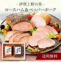 【送料無料】〔 伊賀上野の里 ロースハム&ペッパーポーク詰合せ IG-40 〕お取り寄せ 送料無料 内祝い 出産内祝い 新築内祝い 快気祝い ギフト 贈り物