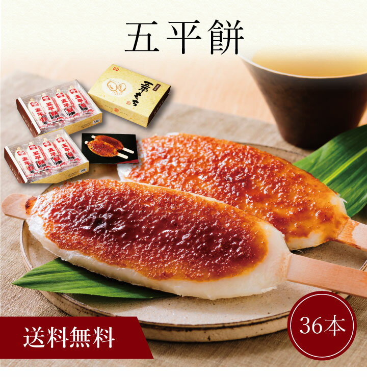 【送料無料】〔 五平餅 〕お取り寄せ 送料無料 内祝い 出産内祝い 新築内祝い 快気祝い ギフト 贈り物