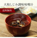【送料無料】〔 大和しじみ調味味噌汁 KG-27 〕お取り寄せ 送料無料 内祝い 出産内祝い 新築内祝い 快気祝い ギフト 贈り物