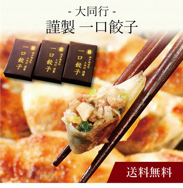 【送料無料】〔 「大同行」謹製 一口餃子 DDI-50 〕お取り寄せ 送料無料 内祝い 出産内祝い 新築内祝い 快気祝い ギフト 贈り物