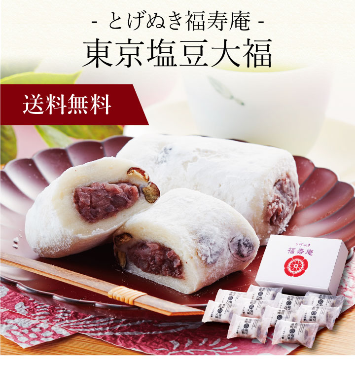 【ポイント2倍】〔 「とげぬき福寿庵」 東京塩豆大福 FSD810 〕お取り寄せ 送料無料 内祝い 出産内祝い 新築内祝い 快気祝い ギフト 贈り物 お歳暮 御歳暮のサムネイル