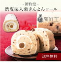 【送料無料】〔 「新杵堂」渋皮栗入栗きんとんロール 〕お取り寄せ 送料無料 内祝い 出産内祝い 新築内祝い 快気祝い ギフト 贈り物
