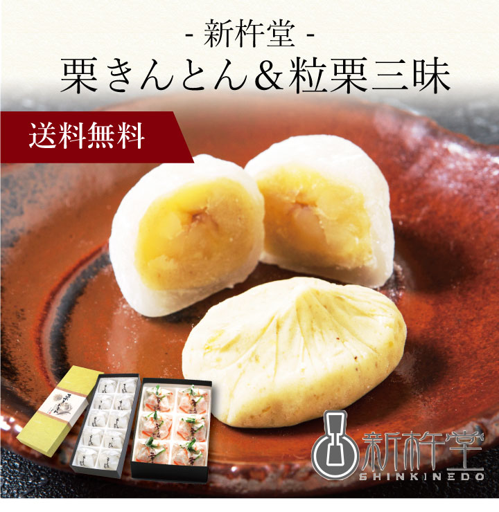 【ポイント5倍】〔 「新杵堂」栗きんとん＆粒栗三昧〕お取り寄せ 送料無料 内祝い 出産内祝い 新築内祝い 快気祝い ギフト 贈り物 お中元 御中元のサムネイル