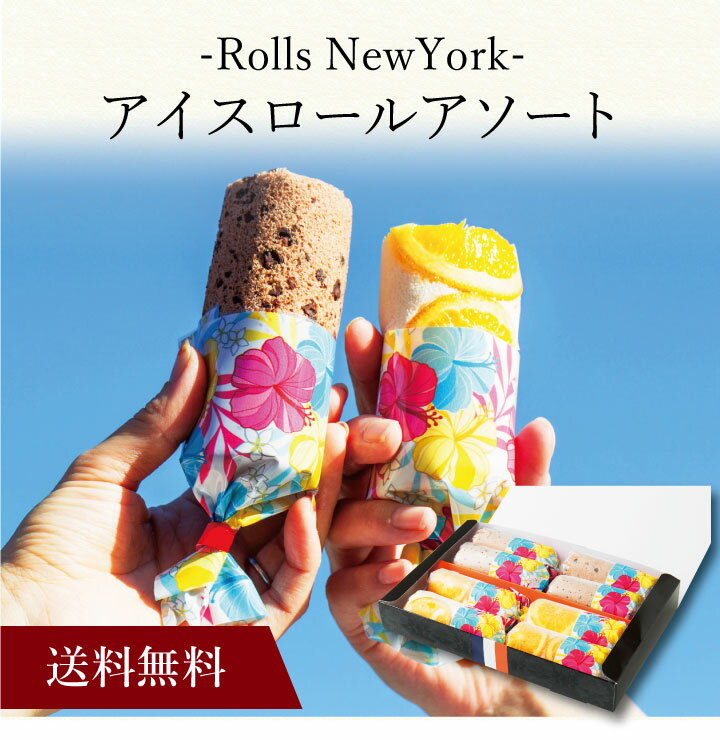 【ポイント2倍】〔 Rolls NewYork アイスロールアソート 〕お取り寄せ 送料無料 内祝い 出産内祝い 新築内祝い 快気祝い ギフト 贈り物