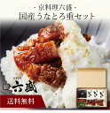 〔 「京料理六盛」国産うなとろ重セット RM-UT3 〕お取り寄せ 送料無料 内祝い 出産内祝い 新築内祝い 快気祝い ギフト 贈り物