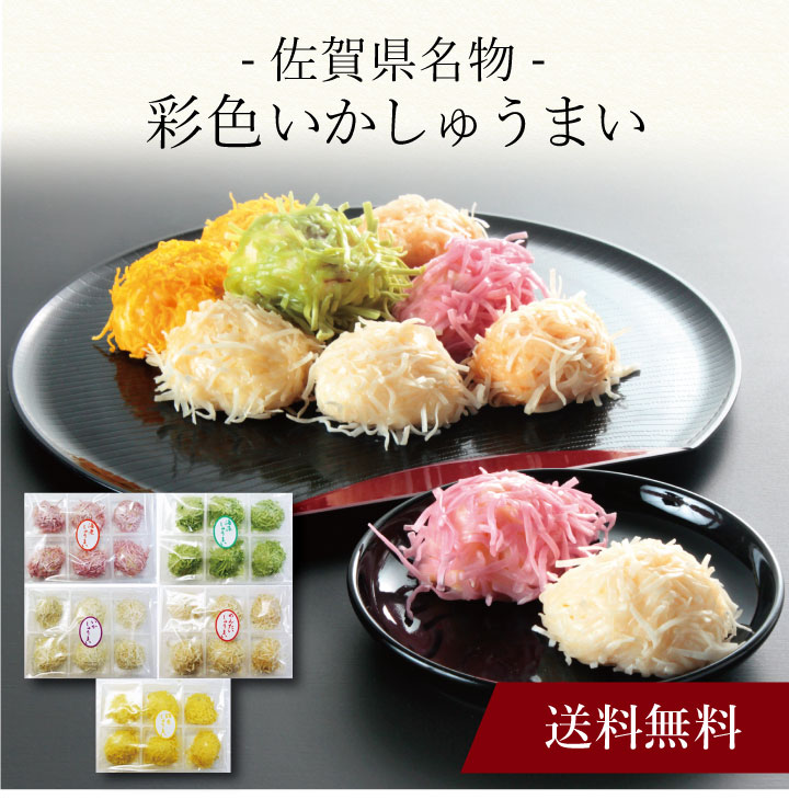 【送料無料】〔 佐賀県名物 彩色いかしゅうまい 〕お取り寄せ 送料無料 内祝い 出産内祝い 新築内祝い 快気祝い ギフト 贈り物