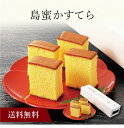 【送料無料】〔 島蜜かすてら 〕お取り寄せ 送料無料 内祝い 出産内祝い 新築内祝い 快気祝い ギフト 贈り物