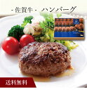 【送料無料】〔 佐賀牛 ハンバーグ 〕お取り寄せ 送料無料 内祝い 出産内祝い 新築内祝い 快気祝い ギフト 贈り物