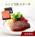 【送料無料】〔 レンジDEステーキ(アメリカ産) 〕お取り寄せ 送料無料 内祝い 出産内祝い 新築内祝い 快気祝い ギフト 贈り物