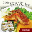 【送料無料】〔 白身魚を美味しく食べる野菜と白身魚の惣菜 70KAKU 〕お取り寄せ 送料無料 内祝い 出産内祝い 新築内祝い 快気祝い ギフト 贈り物