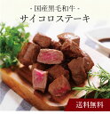 【送料無料】〔 国産黒毛和牛 サイコロステーキ 〕お取り寄せ 送料無料 内祝い 出産内祝い 新築内祝い 快気祝い ギフト 贈り物