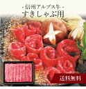 【送料無料】〔 信州アルプス牛 すきしゃぶ用 〕お取り寄せ 送料無料 内祝い 出産内祝い 新築内祝い 快気祝い ギフト 贈り物