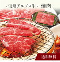 【送料無料】〔 信州アルプス牛 焼肉 〕お取り寄せ 送料無料 内祝い 出産内祝い 新築内祝い 快気祝い ギフト 贈り物