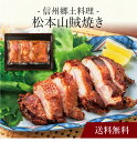 【送料無料】〔 信州郷土料理 松本山賊焼き 〕お取り寄せ 送料無料 内祝い 出産内祝い 新築内祝い 快気祝い ギフト 贈り物
