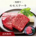 【送料無料】〔 飛騨牛 モモステーキ 〕お取り寄せ 送料無料 内祝い 出産内祝い 新築内祝い 快気祝い ギフト 贈り物