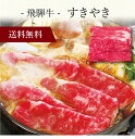【送料無料】〔 飛騨牛 すきやき 〕お取り寄せ 送料無料 内祝い 出産内祝い 新築内祝い 快気祝い ギフト 贈り物