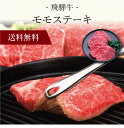 【送料無料】〔 飛騨牛 モモステーキ 〕お取り寄せ 送料無料 内祝い 出産内祝い 新築内祝い 快気祝い ギフト 贈り物