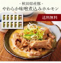 【ポイント2倍】〔 秋田県産豚 やわらか味噌煮込みホルモン 〕お取り寄せ 送料無料 内祝い 出産内祝い 新築内祝い 快気祝い ギフト 贈り物