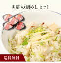【送料無料】〔 男鹿の鯛めしセット 〕お取り寄せ 送料無料 内祝い 出産内祝い 新築内祝い 快気祝い ギフト 贈り物